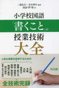 小学校国語「書くこと」の授業技術大全