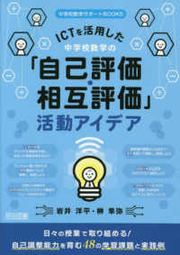 ＩＣＴを活用した中学校数学の「自己評価・相互評価」活動アイデア 中学校数学サポートＢＯＯＫＳ