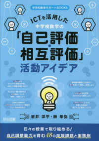 ＩＣＴを活用した中学校数学の「自己評価・相互評価」活動アイデア 中学校数学サポートＢＯＯＫＳ