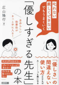 「叱れない」「厳しくできない」でもうまくいく「優しすぎる先生」の本