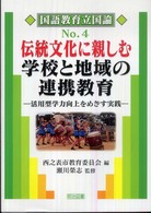 伝統文化に親しむ学校と地域の連携教育 - 活用型学力向上をめざす実践 国語教育立国論