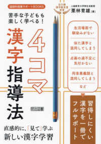 苦手な子どもも楽しく学べる！漢字４コマ指導法 国語科授業サポートＢＯＯＫＳ