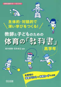 主体的・対話的で深い学びをつくる！教師と子どものための体育の「教科書」　高学年 - 全領域の学習プリント＆学習カードを収録 体育科授業サポートＢＯＯＫＳ