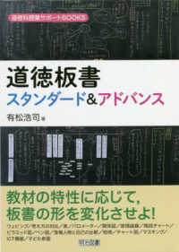 道徳板書スタンダード＆アドバンス 道徳科授業サポートＢＯＯＫＳ