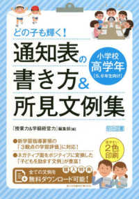 どの子も輝く！　通知表の書き方＆所見文例集 小学校高学年