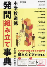 小学校道徳　発問組み立て事典