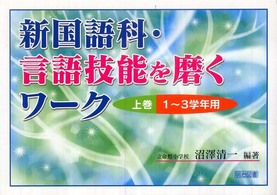 新国語科・言語技能を磨くワーク 〈上巻（１～３学年用）〉