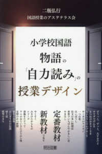 小学校国語　物語の「自力読み」の授業デザイン