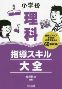 小学校理科指導スキル大全