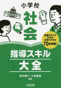 小学校社会指導スキル大全