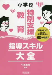 小学校特別支援教育指導スキル大全