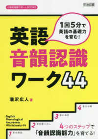 １回５分で英語の基礎力を育む！英語音韻認識ワーク４４ 小学校英語サポートＢＯＯＫＳ