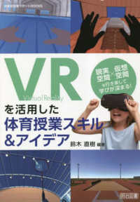 ＶＲを活用した体育授業スキル＆アイデア