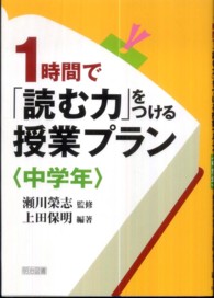 １時間で「読む力」をつける授業プラン 〈中学年〉