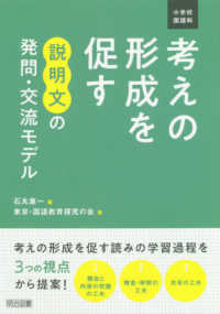 小学校国語科考えの形成を促す説明文の発問・交流モデル