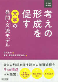 小学校国語科　考えの形成を促す　文学の発問・交流モデル