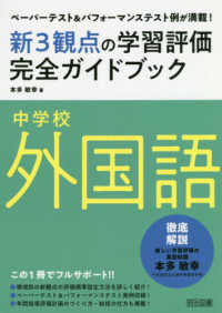 中学校外国語新３観点の学習評価完全ガイドブック - ペーパーテスト＆パフォーマンステスト例が満載！