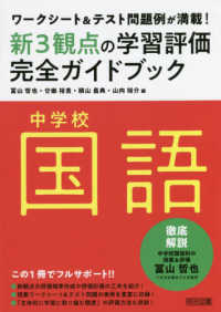 中学校国語新３観点の学習評価完全ガイドブック - ワークシート＆テスト問題例が満載！