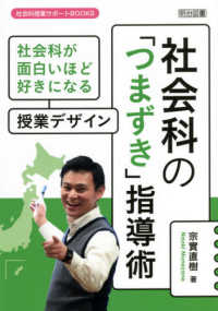 社会科授業サポートＢＯＯＫＳ<br> 社会科の「つまずき」指導術―社会科が面白いほど好きになる授業デザイン