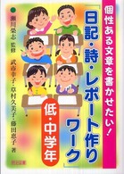日記・詩・レポート作りワーク 〈低・中学年〉 - 個性ある文章を書かせたい！