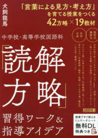 中学校・高等学校国語科「読解方略」習得ワーク＆指導アイデア