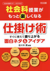 社会科授業がもっと楽しくなる仕掛け術 佐々木 潤 編著 紀伊國屋書店ウェブストア オンライン書店 本 雑誌の通販 電子書籍ストア 社会科授業がもっと楽しくなる仕掛け術 佐々木 潤 編著 紀伊國屋書店ウェブストア オンライン書店 本 雑誌の通販 電子書籍ストア