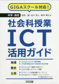 ＧＩＧＡスクール対応！中学・高校社会科授業ＩＣＴ活用ガイド