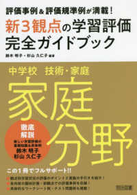 評価事例＆評価規準例が満載！中学校技術・家庭家庭分野新３観点の学習評価完全ガイド