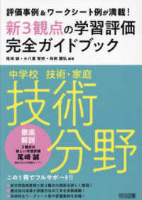 中学校技術・家庭　技術分野　新３観点の学習評価完全ガイドブック - 評価事例＆ワークシート例が満載！