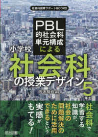 ＰＢＬ的社会科単元構成による小学校社会科の授業デザイン〈５年生〉 社会科授業サポートＢＯＯＫＳ