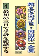 教え方のプロ・向山洋一全集 4 / 向山 洋一【著】 - 紀伊國屋書店