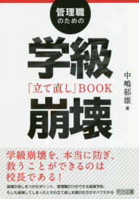 管理職のための学級崩壊「立て直し」ＢＯＯＫ