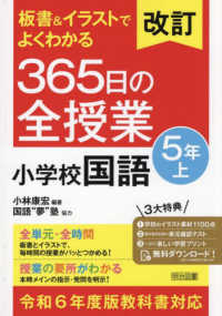 板書＆イラストでよくわかる３６５日の全授業　小学校国語５年 〈上〉 - 令和６年度版教科書対応 （改訂）