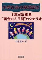 中学社会の授業開き - １年が決まる“黄金の３日間”のシナリオ