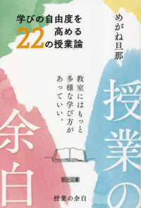 授業の余白学びの自由度を高める２２の授業論