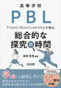 高等学校　ＰＢＬで学ぶ総合的な探究の時間