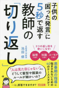 子供の困った発言に５秒で返す教師の「切り返し」