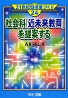 社会科「近未来教育」を提案する ２１世紀型授業づくり