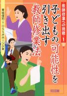 子どもの可能性を引き出す教師修業法 教師修業への挑戦