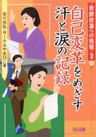 自己変革をめざす汗と涙の記録 教師修業への挑戦