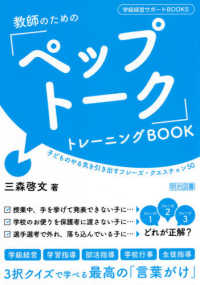 教師のための「ペップトーク」トレーニングＢＯＯＫ - 子どものやる気を引き出すフレーズ・クエスチョン５０ 学級経営サポートＢＯＯＫＳ