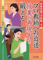 プロ教師への近道・授業の再現力を鍛える 教師修業への挑戦