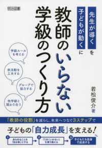 教師のいらない学級のつくり方―先生が導くを子どもが動くに