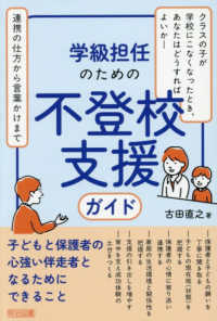 学級担任のための不登校支援ガイド