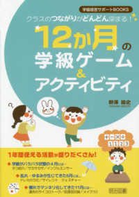 １２か月の学級ゲーム＆アクティビティ - クラスのつながりがどんどん深まる！ 学級経営サポートＢＯＯＫＳ
