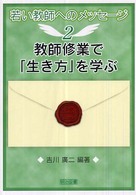 若い教師へのメッセージ<br> 教師修業で「生き方」を学ぶ