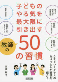 子どものやる気を最大限に引き出す教師の５０の習慣