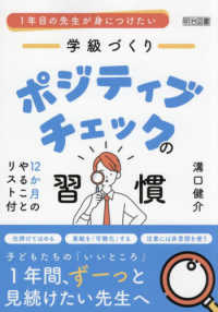 １年目の先生が身につけたい　学級づくり　ポジティブチェックの習慣