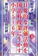 日常的な評価活動を国語科授業に生かす 〈小学５～６年〉 絶対評価への挑戦