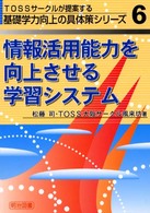 情報活用能力を向上させる学習システム ＴＯＳＳサークルが提案する基礎学力向上の具体策シリーズ